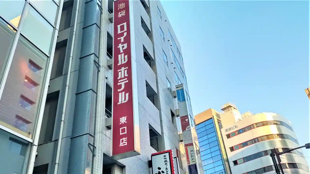 이케부쿠로 로얄 호텔 히가시구치